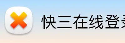 快三在线登录 logo